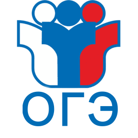 ОГЭ